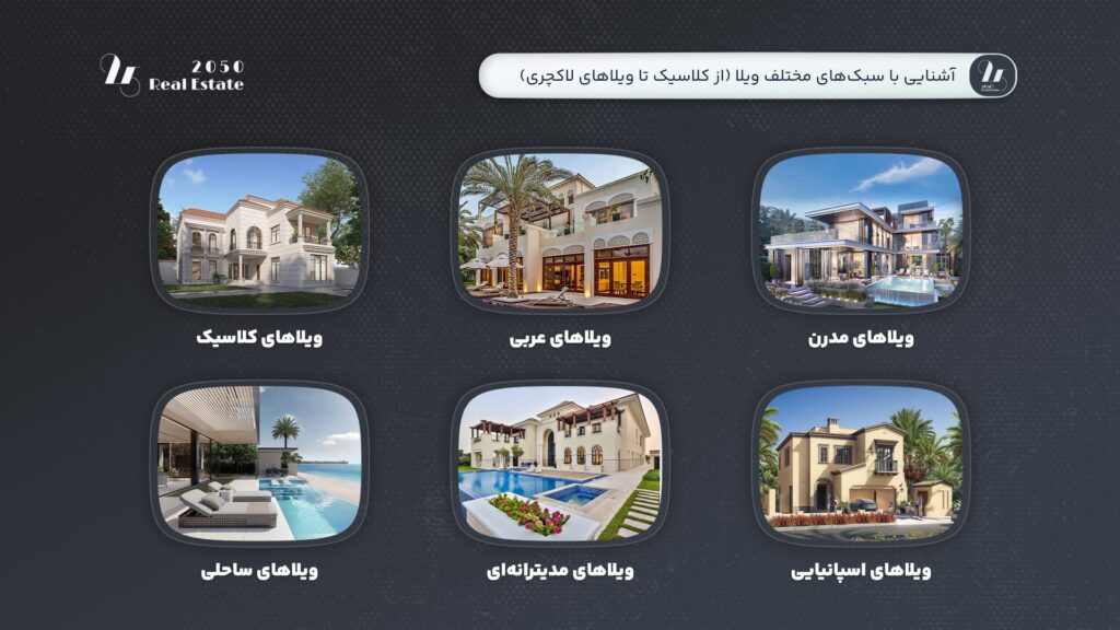 انواع ویلا در دبی