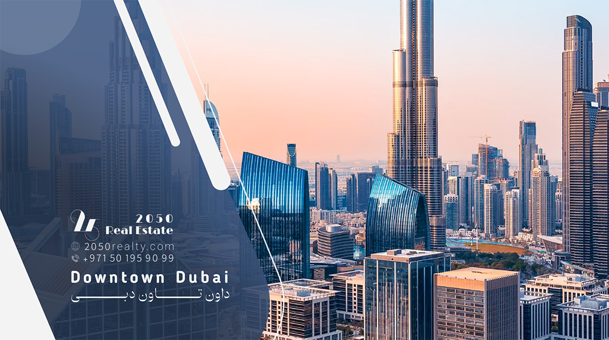 داون‌تاون دبی (Downtown Dubai)