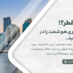 زندگی در دبی بهتر است یا قطر؟