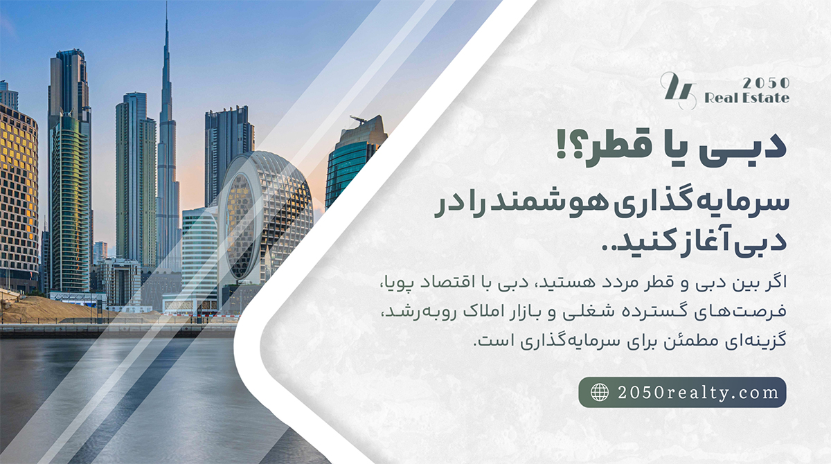 زندگی در دبی بهتر است یا قطر؟
