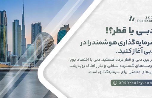 زندگی در دبی بهتر است یا قطر؟